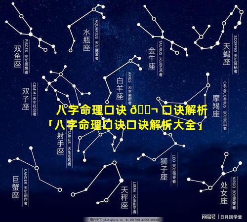 八字命理口诀 🐬 口诀解析「八字命理口诀口诀解析大全」